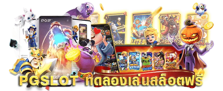 สล็อต ซื้อ ฟรี ส ปิ น ทดลอง เล่น ฟรี